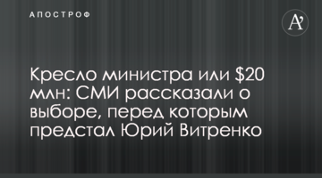 Крісло міністра або $20 млн: ЗМІ розповіли про конфлікт інтересів Юрія Вітренка