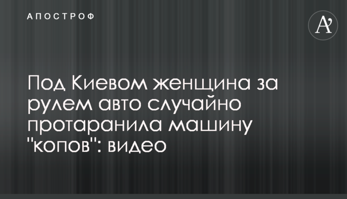 Под Киевом женщина за рулем авто случайно протаранила машину 