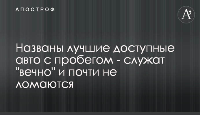 Названы лучшие доступные авто с пробегом - служат 