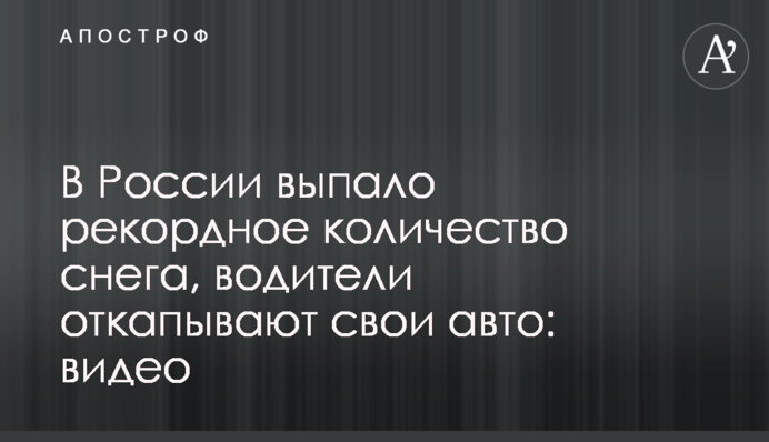У Росії випала рекордна кількість снігу, водії відкопують свої авто: відео