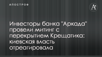 Інвестори банку "Аркада" провели мітинг з перекриттям Хрещатика: київська влада відреагувала