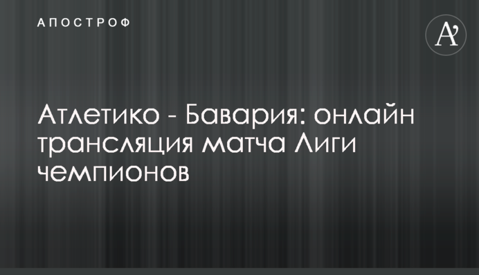 Атлетіко - Баварія - 1:1 Хроніка матчу