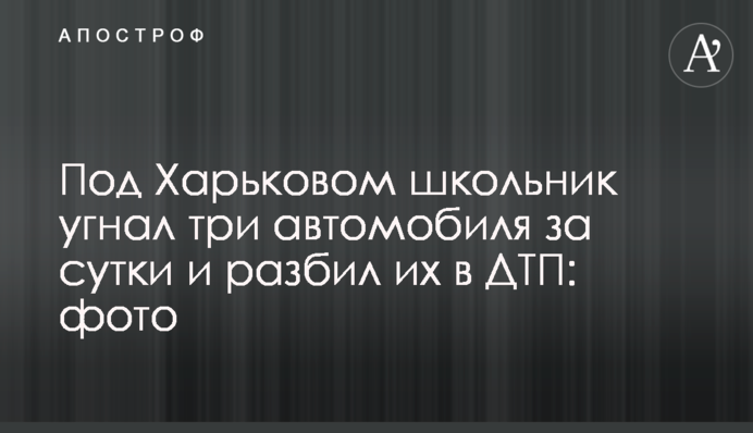 Під Харковом школяр викрав три автомобілі за добу і розбив їх в ДТП: фото