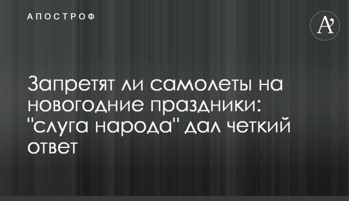 Запретят ли самолеты на новогодние праздники: "слуга народа" дал четкий ответ