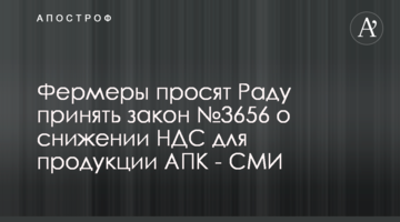 Фермеры просят Раду принять закон №3656 о снижении НДС для продукции АПК - СМИ