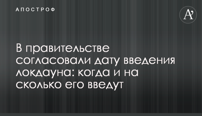 В уряді узгодили дату введення локдауну: коли і на скільки його введуть