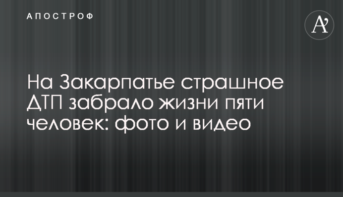 На Закарпатье страшное ДТП забрало жизни пяти человек: фото и видео
