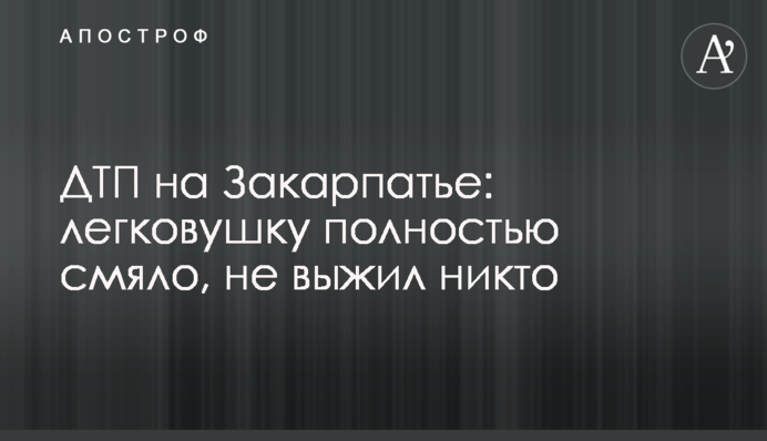 Не вижив ніхто: у страшній аварії на Закарпатті загинули 5 людей - подробиці ДТП