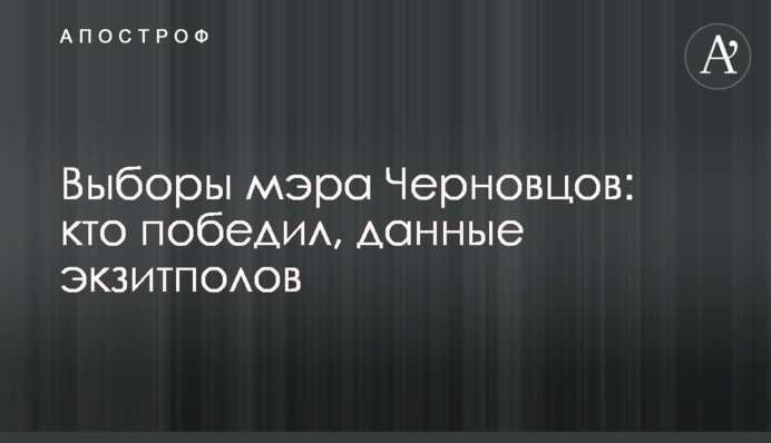 Вибори мера Чернівців: хто переміг, дані екзитполів