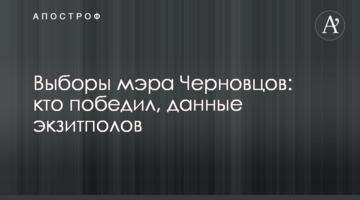 Вибори мера Чернівців: хто переміг, дані екзитполів