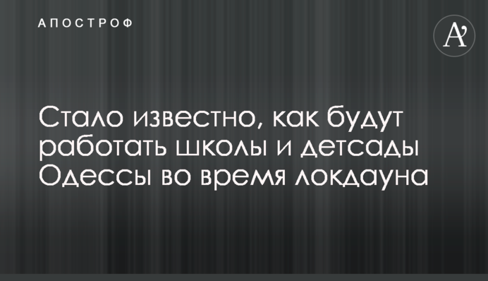Стало відомо, як будуть працювати школи і дитсадки Одеси під час локдауну
