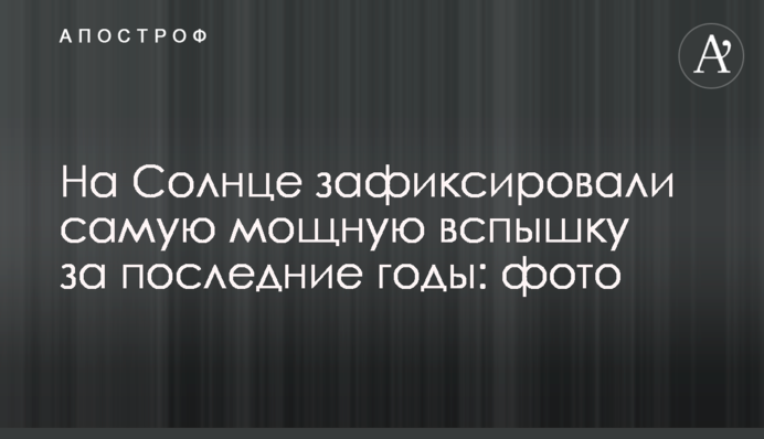 На Солнце зафиксировали самую мощную вспышку за последние годы: фото