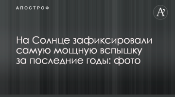 На Сонці зафіксували найпотужніший спалах за останні роки: фото