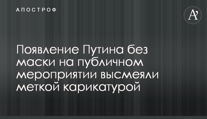Появу Путіна без маски на публічному заході висміяли влучною карикатурою