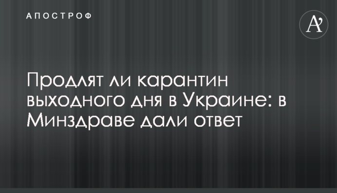 Чи продовжать карантин вихідного дня в Україні: в МОЗ дали відповідь