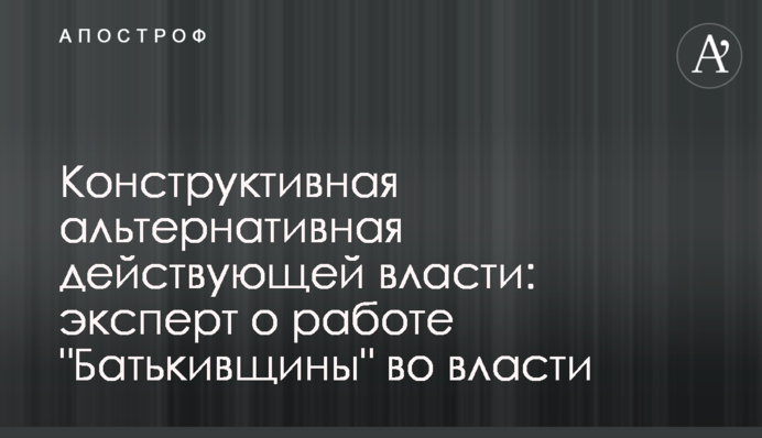 Конструктивна альтернативна чинній владі: експерт про роботу 