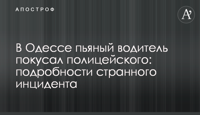 В Одесі п'яний водій покусав поліцейського: подробиці дивного інциденту