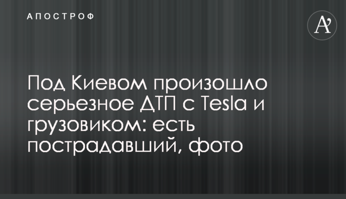 Под Киевом произошло серьезное ДТП с Tesla и грузовиком: есть пострадавший, фото