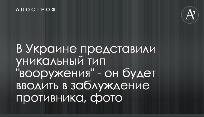 In Ukraine, a unique weapon was presented