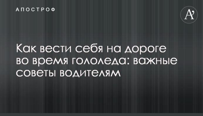 Как вести себя на дороге во время гололеда: важные советы водителям