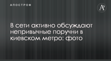 В сети активно обсуждают непривычные поручни в киевском метро: фото
