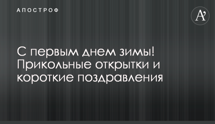 З першим днем зими! Прикольні листівки і короткі вітання