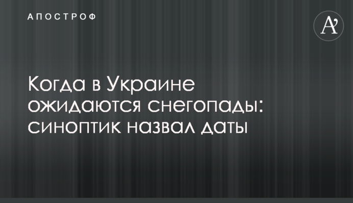 Когда в Украине ожидаются снегопады: синоптик назвал даты