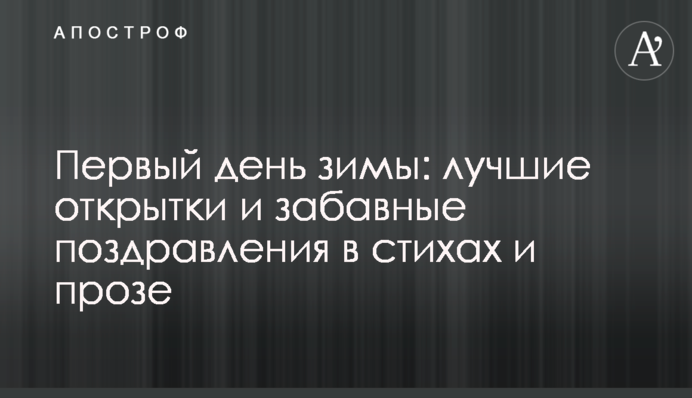 Перший день зими: кращі листівки і веселі привітання у віршах і прозі