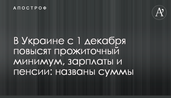 В Україні з 1 грудня підвищать прожитковий мінімум, зарплати і пенсії: названо суми