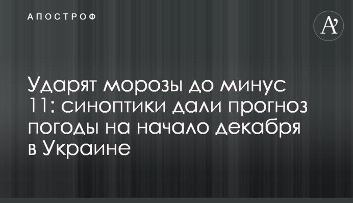 Вдарять морози до  мінус 11: синоптики дали прогноз погоди на початок грудня в Україні