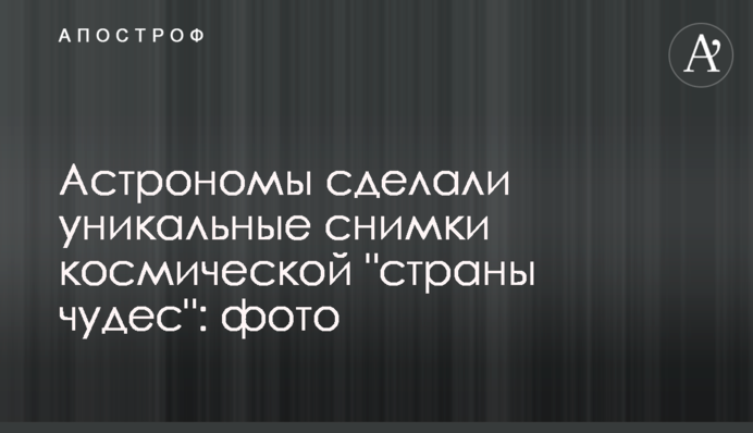 Астрономи зробили унікальні знімки космічної 
