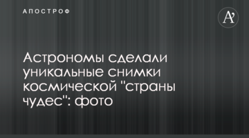 Астрономи зробили унікальні знімки космічної "країни чудес": фото
