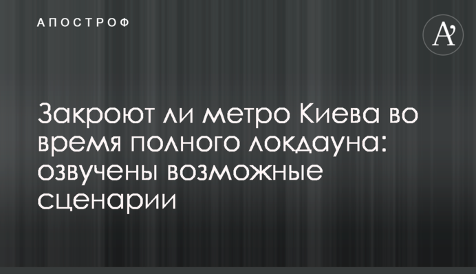 Чи закриють метро Києва під час повного локдауну: озвучено можливі сценарії