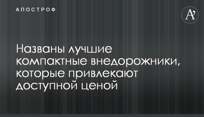 Названы лучшие компактные внедорожники, которые привлекают доступной ценой