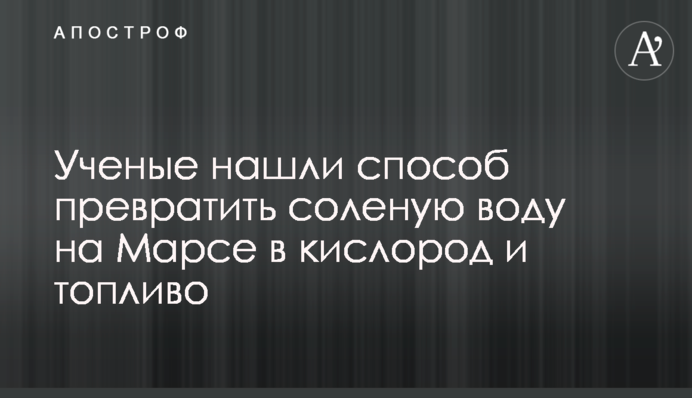 Вчені знайшли спосіб перетворити солону воду на Марсі на кисень і паливо