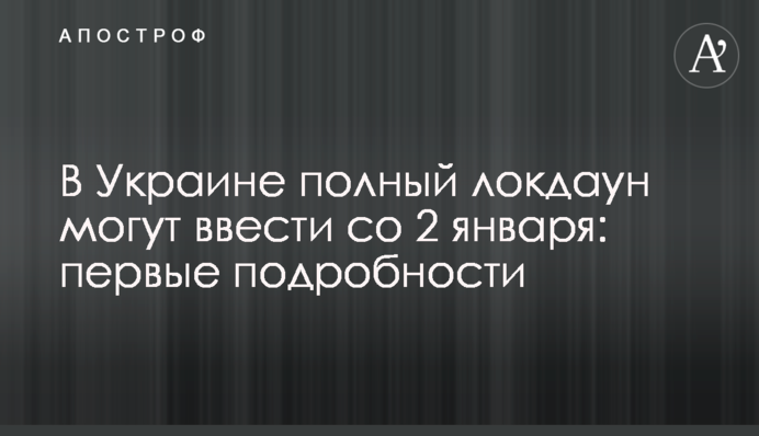 В Україні повний локдаун можуть ввести з 2 січня: перші подробиці
