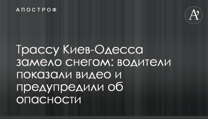Трасу Київ-Одеса замело снігом: водії показали відео і попередили про небезпеку