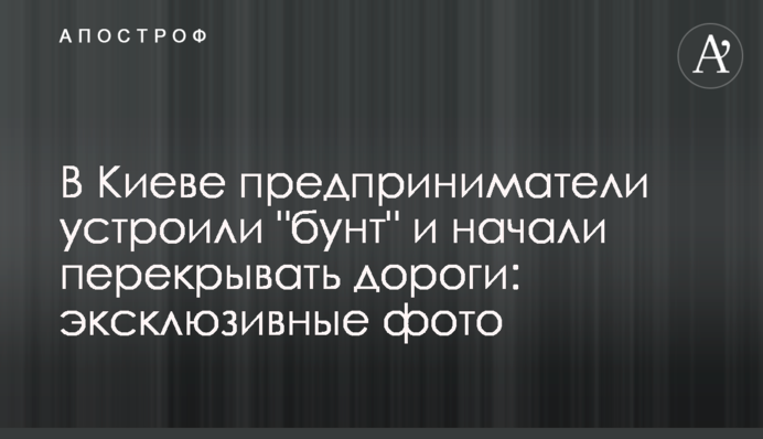 У Києві підприємці влаштували "бунт" і почали перекривати дороги: ексклюзивні фото