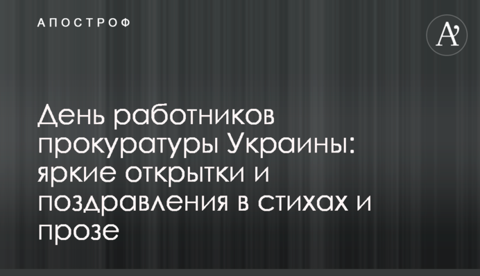 День працівників прокуратури України: яскраві листівки і привітання у віршах і прозі