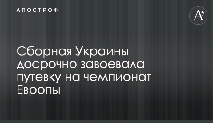 Сборная Украины досрочно завоевала путевку на чемпионат Европы