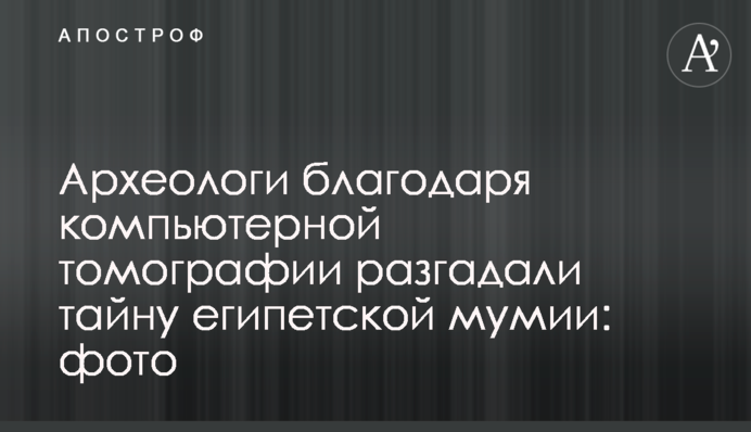 Археологи завдяки комп'ютерній томографії розгадали таємницю єгипетської мумії: фото