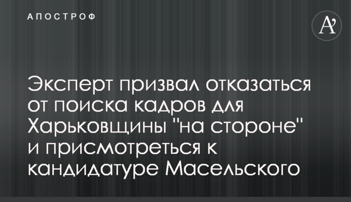 Експерт закликав відмовитися від пошуку кадрів для Харківщини 