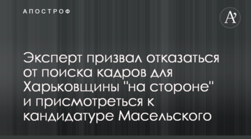 Експерт закликав відмовитися від пошуку кадрів для Харківщини "на стороні" і придивитися до кандидатури Масельського