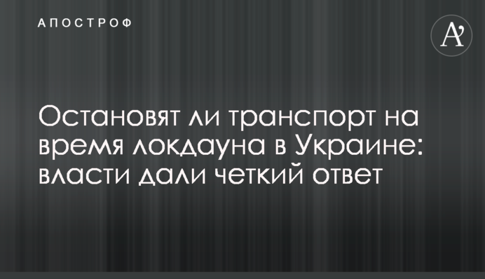 Чи зупинять транспорт на час локдауну в Україні: влада дала чітку відповідь