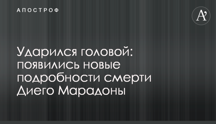 Ударился головой: появились новые подробности смерти Диего Марадоны