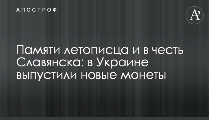 Пам'яті літописця і на честь Слов'янська: в Україні випустили нові монети