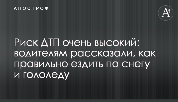 Риск ДТП очень высокий: водителям рассказали, как правильно ездить по снегу и гололеду