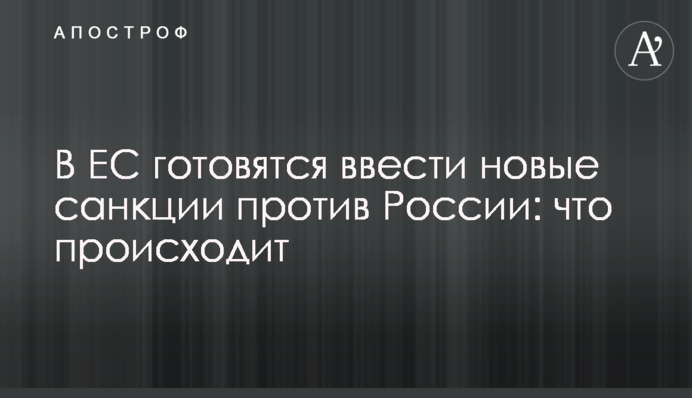 В ЕС готовятся ввести новые санкции против России: что происходит