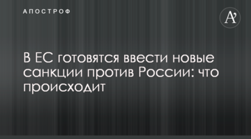 В ЄС готуються ввести нові санкції проти Росії: що відбувається