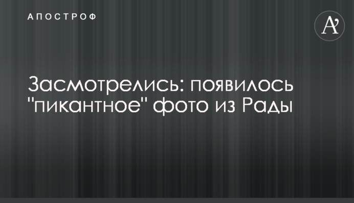 Задивилися: з'явилося "пікантне" фото з Ради